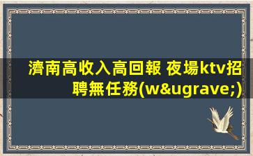 吳忠KTV招聘